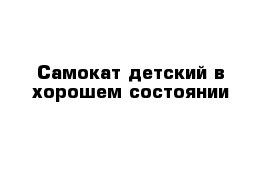 Самокат детский в хорошем состоянии